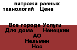 витражи разных технологий › Цена ­ 23 000 - Все города Услуги » Для дома   . Ненецкий АО,Нельмин Нос п.